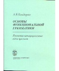 А. В. Бондарко - Основы функциональной грамматики: Языковая интерпретация идеи времени