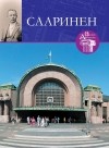 Светлана Сергеевна Левошко - Великие архитекторы. Том 55. Сааринен