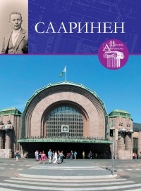 Светлана Сергеевна Левошко - Великие архитекторы. Том 55. Сааринен