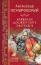 Александр Немировский - Карфаген должен быть разрушен