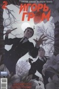 Алексей Замский - Игорь Гром. № 2. Находится на реконструкции. Часть 2