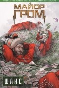 Майор Гром. Шанс
