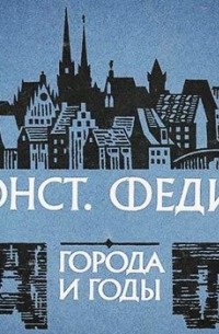 Константин Федин - Города и годы (аудиоспектакль)