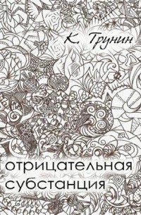 Константин Трунин - Отрицательная субстанция