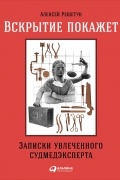 Алексей Решетун - Вскрытие покажет. Записки увлеченного судмедэксперта