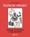 Алексей Решетун - Вскрытие покажет. Записки увлеченного судмедэксперта