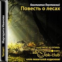 Константин Паустовский - Повесть о лесах