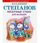 Владимир Степанов - Нескучные стихи для малышей