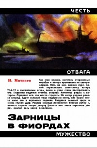 Николай Матвеев - Зарницы в фиордах