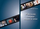 Дмитрий Акопян - 50 фильмов, которые потрясли меня