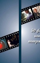 Дмитрий Акопян - 50 фильмов, которые потрясли меня