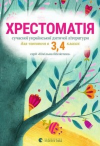 Татьяна Щербаченко - Хрестоматія сучасної української дитячої літератури для читання в 3-4 класах