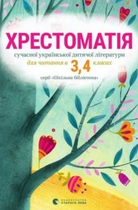 Татьяна Щербаченко - Хрестоматія сучасної української дитячої літератури для читання в 3-4 класах