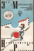  - Эхо "Марсельезы". Незавершенная революция (сборник)