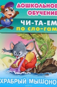 Храбрый мышонок