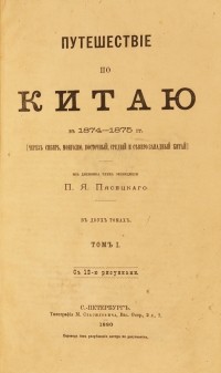 П. Я. Пясецкий - Путешествие по Китаю в 1874-1875 гг. Том 1.