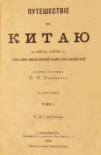 П. Я. Пясецкий - Путешествие по Китаю в 1874-1875 гг. Том 1.
