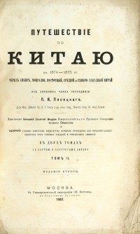 П. Я. Пясецкий - Путешествие по Китаю в 1874-1875 гг. Том 2.