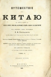 П. Я. Пясецкий - Путешествие по Китаю в 1874-1875 гг. Том 2.