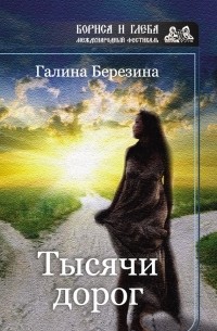 Галина Березина - Тысячи дорог 