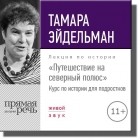 Тамара Эйдельман - Лекция «Путешествие на северный полюс»