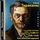 Ю Несбё - Тараканы