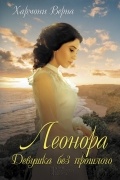Хармони Верна - Леонора. Девушка без прошлого