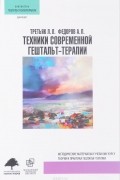 Техники современной гештальт-терапии. Методические рекомендации к учебному курсу