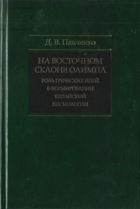 Д. В. Панченко - На восточном склоне Олимпа: роль греческих идей в формировании китайской космологии