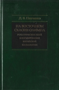 Д. В. Панченко - На восточном склоне Олимпа: роль греческих идей в формировании китайской космологии