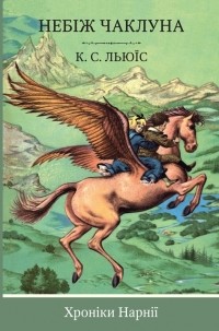  - Хроніки Нарнії. Книга 1. Небіж чаклуна