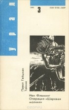  - Урал, 1991, №3 (сборник)