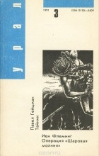  - Урал, 1991, №3 (сборник)
