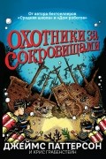 Охотники за сокровищами