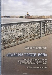 Тихомиров Б.Н. - "Лазарь! гряди вон". Роман Ф. М. Достоевского "Преступление и наказание" в современном прочтении. Книга-комментарий