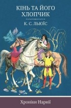  - Кінь та його хлопчик