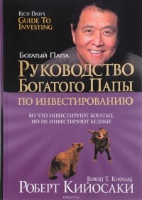 Роберт Т. Кийосаки, Шэрон Л. Лектер - Руководство богатого папы по инвестированию