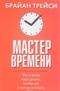 Брайан Трейси - Мастер времени