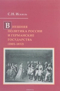 Сергей Искюль - Внешняя политика России и германские государства (1801-1812)