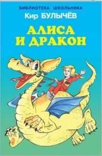 Кир Булычёв - Алиса и дракон