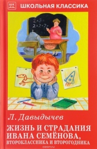 Лев Давыдычев - Жизнь и страдания Ивана Семёнова, второклассника и второгодника