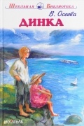 Валентина Осеева - Динка