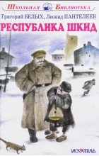  - Республика ШКИД