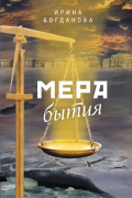 Ирина Богданова - Мера бытия
