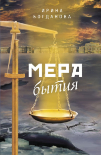 Ирина Богданова - Мера бытия