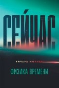 Сейчас. Физика времени