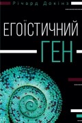 Егоїстичний ген