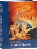 Питер Акройд - Уильям Блейк