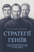 Стратегії геніїв. П’ять найважливіших уроків від Білла Ґейтса, Енді Ґроува та Стіва Джобса