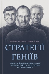Стратегії геніїв. П’ять найважливіших уроків від Білла Ґейтса, Енді Ґроува та Стіва Джобса